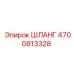 4700813328 ШЛАНГ Epiroc