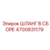 4700831179 ШЛАНГ В СБОРЕ Epiroc
