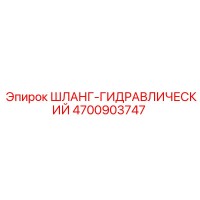 4700903747 ШЛАНГ-ГИДРАВЛИЧЕСКИЙ Epiroc