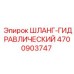 4700903747 ШЛАНГ-ГИДРАВЛИЧЕСКИЙ Epiroc