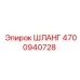 4700940728 ШЛАНГ Epiroc