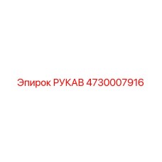 4730007916 РУКАВ Epiroc
