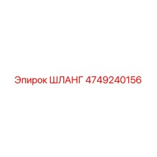 4749240156 HOSE Epiroc