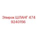 4749240156 HOSE Epiroc