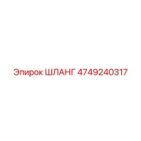 4749240317 ШЛАНГ Epiroc