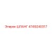 4749240317 ШЛАНГ Epiroc