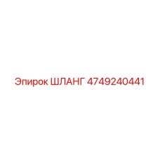 4749240441 ШЛАНГ Epiroc