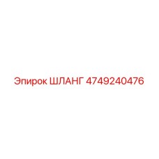 ШЛАНГ 4749240476 Epiroc
