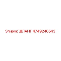 4749240543 ШЛАНГ Epiroc