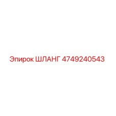 4749240543 ШЛАНГ Epiroc