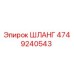 4749240543 ШЛАНГ Epiroc