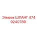 4749240789 ШЛАНГ Epiroc