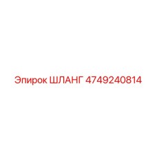 4749240814 Шланг Epiroc