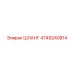 4749240814 Шланг Epiroc