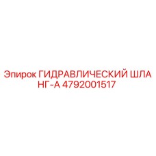 4792001517 ГИДРАВЛИЧЕСКИЙ ШЛАНГ-A Epiroc
