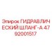 4792001517 ГИДРАВЛИЧЕСКИЙ ШЛАНГ-A Epiroc