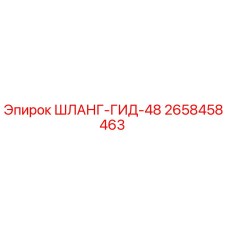 2658458463 ШЛАНГ-ГИД-48 Epiroc