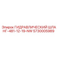 5730005989 ГИДРАВЛИЧЕСКИЙ ШЛАНГ-481-12-19-NW Epiroc