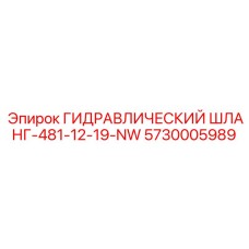 5730005989 ГИДРАВЛИЧЕСКИЙ ШЛАНГ-481-12-19-NW Epiroc