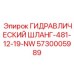 5730005989 ГИДРАВЛИЧЕСКИЙ ШЛАНГ-481-12-19-NW Epiroc
