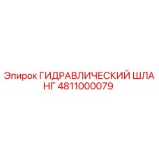 4811000079 ГИДРАВЛИЧЕСКИЙ ШЛАНГ Epiroc