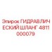 4811000079 ГИДРАВЛИЧЕСКИЙ ШЛАНГ Epiroc