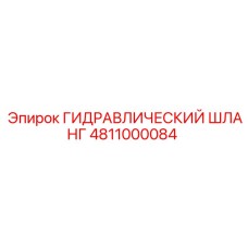 4811000084 ГИДРАВЛИЧЕСКИЙ ШЛАНГ Epiroc