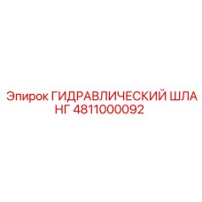 4811000092 ГИДРАВЛИЧЕСКИЙ ШЛАНГ Epiroc