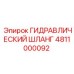 4811000092 ГИДРАВЛИЧЕСКИЙ ШЛАНГ Epiroc