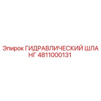 4811000131 ГИДРАВЛИЧЕСКИЙ ШЛАНГ Epiroc