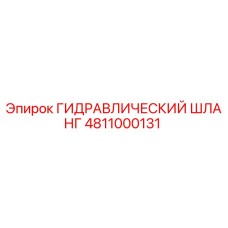 4811000131 ГИДРАВЛИЧЕСКИЙ ШЛАНГ Epiroc