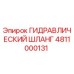 4811000131 ГИДРАВЛИЧЕСКИЙ ШЛАНГ Epiroc