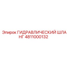 4811000132 ГИДРАВЛИЧЕСКИЙ ШЛАНГ Epiroc