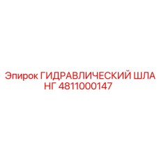4811000147 ГИДРАВЛИЧЕСКИЙ ШЛАНГ Epiroc
