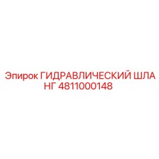 4811000148 ГИДРАВЛИЧЕСКИЙ ШЛАНГ Epiroc