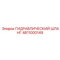 4811000149 ГИДРАВЛИЧЕСКИЙ ШЛАНГ Epiroc