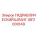 4811000149 ГИДРАВЛИЧЕСКИЙ ШЛАНГ Epiroc