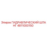 4811000150 ГИДРАВЛИЧЕСКИЙ ШЛАНГ Epiroc