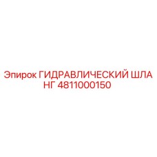 4811000150 ГИДРАВЛИЧЕСКИЙ ШЛАНГ Epiroc