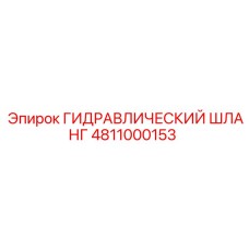 4811000153 ГИДРАВЛИЧЕСКИЙ ШЛАНГ Epiroc