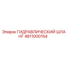 4811000154 ГИДРАВЛИЧЕСКИЙ ШЛАНГ Epiroc