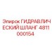 4811000154 ГИДРАВЛИЧЕСКИЙ ШЛАНГ Epiroc