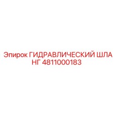 4811000183 ГИДРАВЛИЧЕСКИЙ ШЛАНГ Epiroc