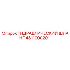 4811000201 ГИДРАВЛИЧЕСКИЙ ШЛАНГ Epiroc