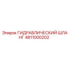 4811000202 ГИДРАВЛИЧЕСКИЙ ШЛАНГ Epiroc