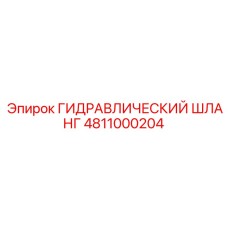 4811000204 ГИДРАВЛИЧЕСКИЙ ШЛАНГ Epiroc