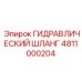 4811000204 ГИДРАВЛИЧЕСКИЙ ШЛАНГ Epiroc