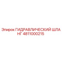 4811000215 ГИДРАВЛИЧЕСКИЙ ШЛАНГ Epiroc