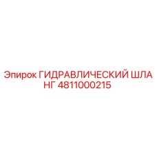 4811000215 ГИДРАВЛИЧЕСКИЙ ШЛАНГ Epiroc