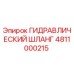 4811000215 ГИДРАВЛИЧЕСКИЙ ШЛАНГ Epiroc